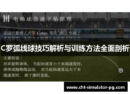C罗弧线球技巧解析与训练方法全面剖析