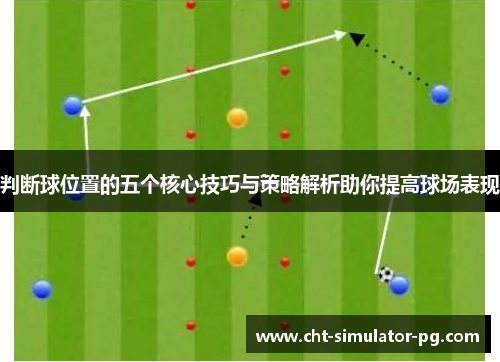 判断球位置的五个核心技巧与策略解析助你提高球场表现