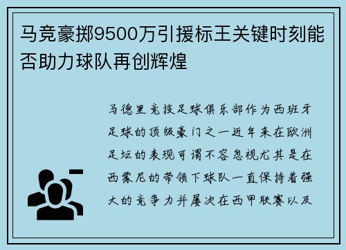 马竞豪掷9500万引援标王关键时刻能否助力球队再创辉煌