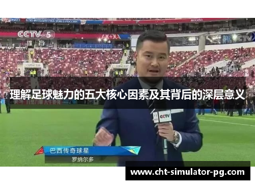 理解足球魅力的五大核心因素及其背后的深层意义