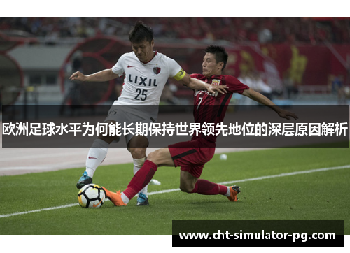 欧洲足球水平为何能长期保持世界领先地位的深层原因解析