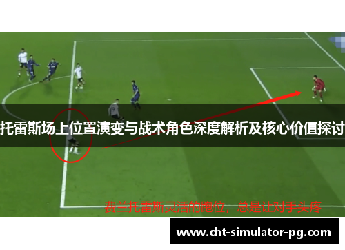 托雷斯场上位置演变与战术角色深度解析及核心价值探讨