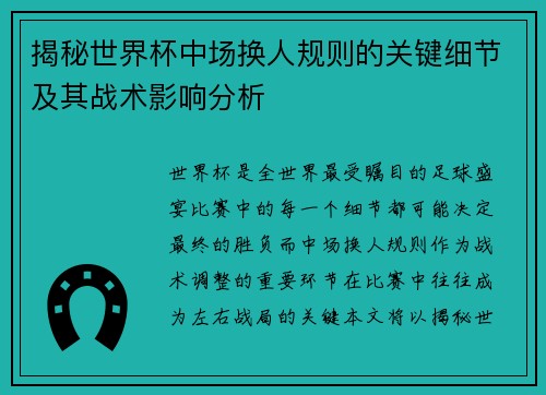 揭秘世界杯中场换人规则的关键细节及其战术影响分析