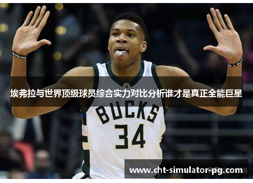 埃弗拉与世界顶级球员综合实力对比分析谁才是真正全能巨星