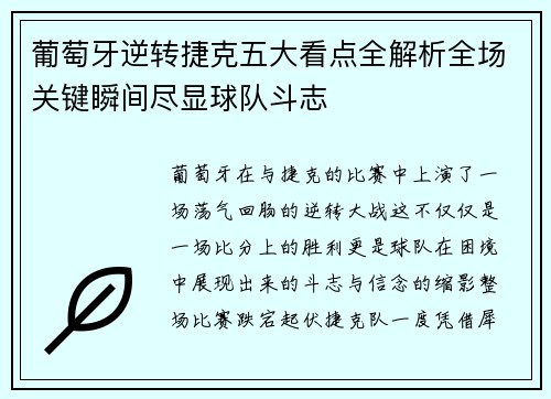 葡萄牙逆转捷克五大看点全解析全场关键瞬间尽显球队斗志