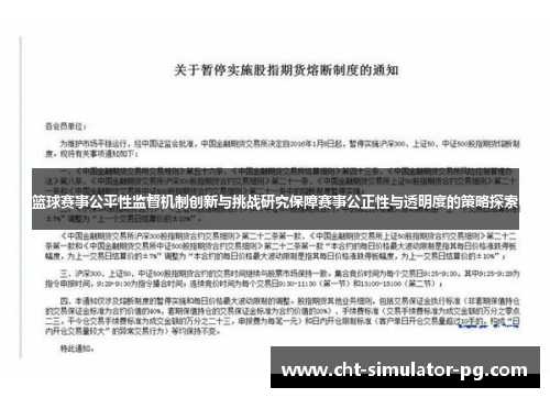 篮球赛事公平性监督机制创新与挑战研究保障赛事公正性与透明度的策略探索