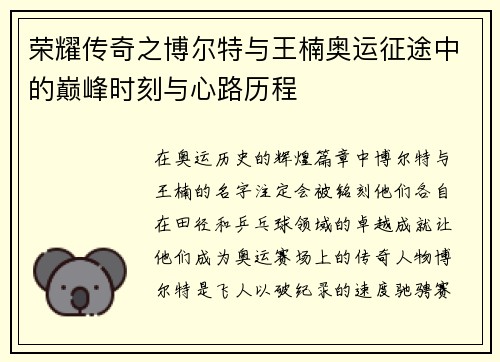荣耀传奇之博尔特与王楠奥运征途中的巅峰时刻与心路历程