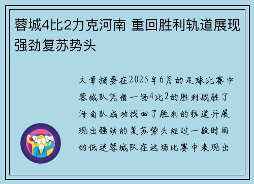 蓉城4比2力克河南 重回胜利轨道展现强劲复苏势头