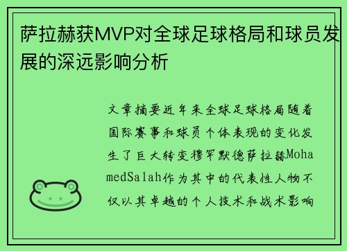 萨拉赫获MVP对全球足球格局和球员发展的深远影响分析
