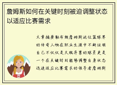 詹姆斯如何在关键时刻被迫调整状态以适应比赛需求