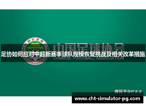 足协如何应对中超新赛季球队规模恢复挑战及相关改革措施
