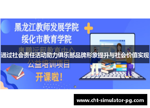 通过社会责任活动助力俱乐部品牌形象提升与社会价值实现