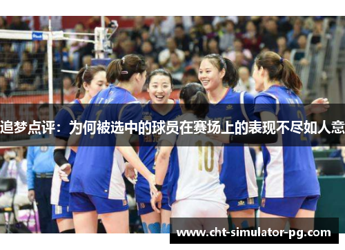 追梦点评:为何被选中的球员在赛场上的表现不尽如人意