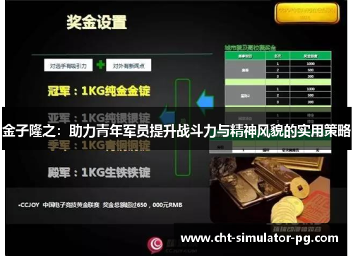 金子隆之:助力青年军员提升战斗力与精神风貌的实用策略