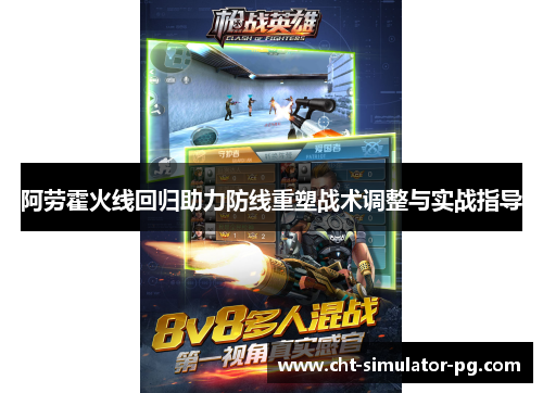 阿劳霍火线回归助力防线重塑战术调整与实战指导