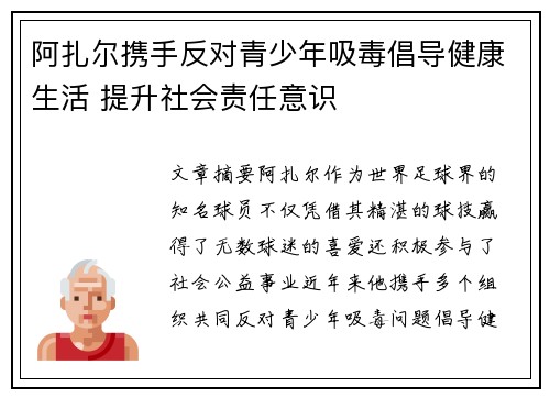阿扎尔携手反对青少年吸毒倡导健康生活 提升社会责任意识