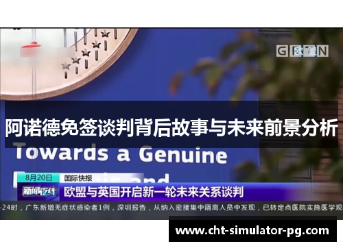 阿诺德免签谈判背后故事与未来前景分析