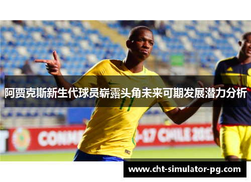 阿贾克斯新生代球员崭露头角未来可期发展潜力分析