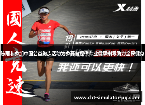 陈雨菲参加中国公益跑步活动为参赛者提供专业健康指导助力全民健身 陈雨菲参加中国公益跑步活动为参赛者提供专业健康指导助力全民健身