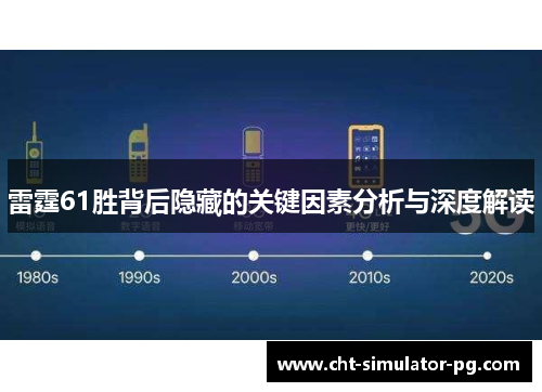 雷霆61胜背后隐藏的关键因素分析与深度解读