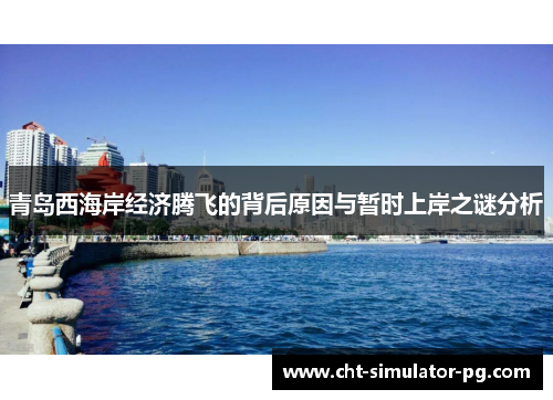 青岛西海岸经济腾飞的背后原因与暂时上岸之谜分析