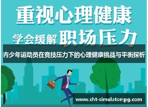 青少年运动员在竞技压力下的心理健康挑战与平衡探析