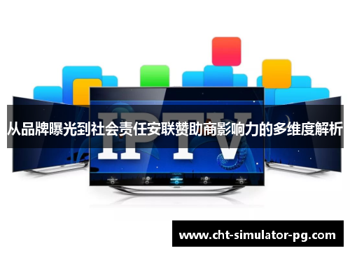 从品牌曝光到社会责任安联赞助商影响力的多维度解析