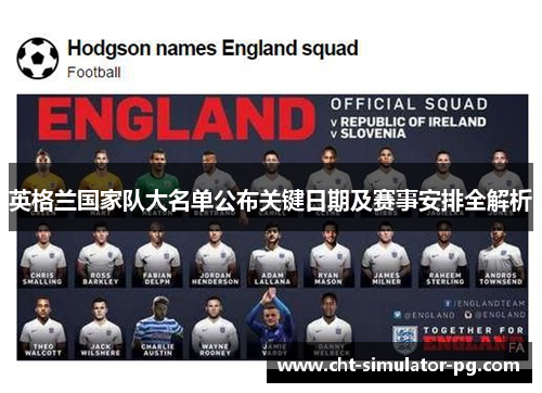 英格兰国家队大名单公布关键日期及赛事安排全解析