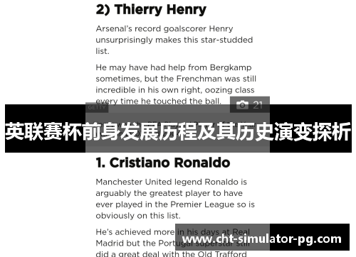 英联赛杯前身发展历程及其历史演变探析