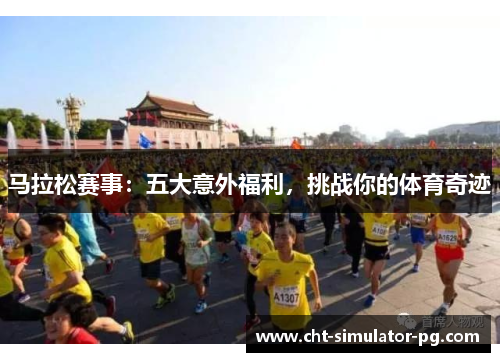 马拉松赛事：五大意外福利，挑战你的体育奇迹
