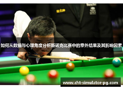如何从数据与心理角度分析斯诺克比赛中的意外结果及其影响因素