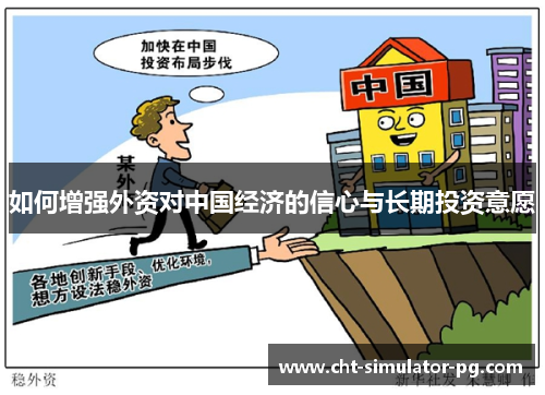 如何增强外资对中国经济的信心与长期投资意愿