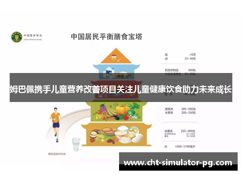 姆巴佩携手儿童营养改善项目关注儿童健康饮食助力未来成长 姆巴佩携手儿童营养改善项目关注儿童健康饮食助力未来成长