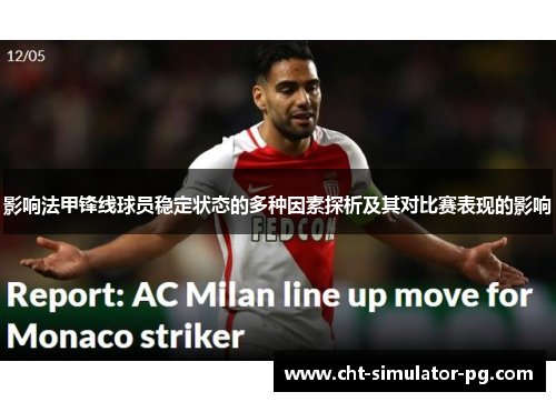 影响法甲锋线球员稳定状态的多种因素探析及其对比赛表现的影响 影响法甲锋线球员稳定状态的多种因素探析及其对比赛表现的影响