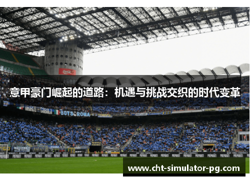 意甲豪门崛起的道路：机遇与挑战交织的时代变革