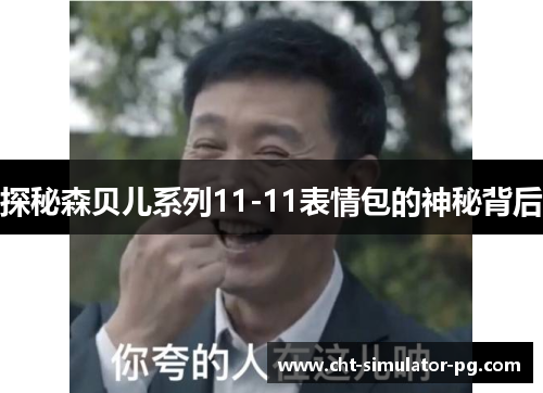 探秘森贝儿系列11-11表情包的神秘背后