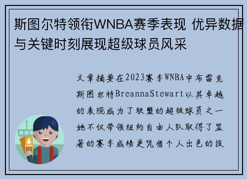 斯图尔特领衔WNBA赛季表现 优异数据与关键时刻展现超级球员风采