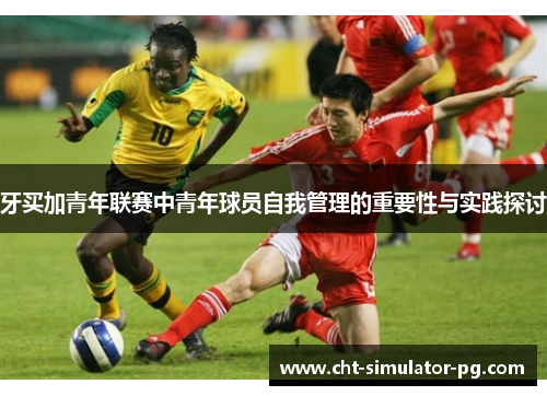 牙买加青年联赛中青年球员自我管理的重要性与实践探讨