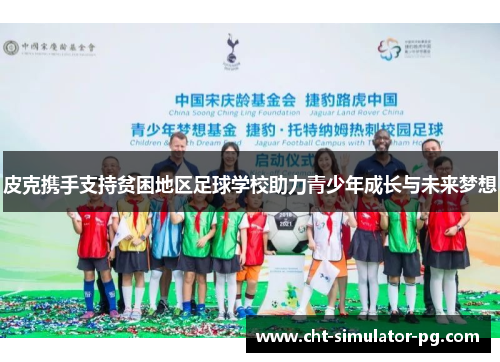 皮克携手支持贫困地区足球学校助力青少年成长与未来梦想