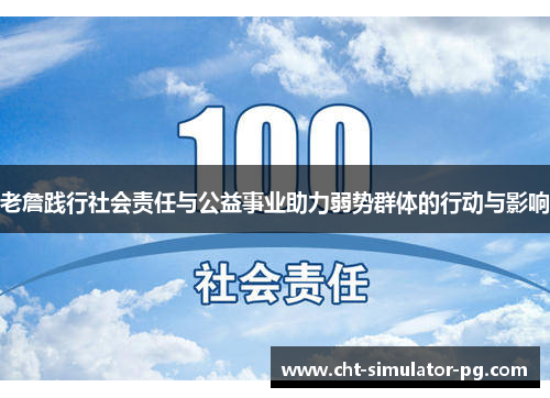 老詹践行社会责任与公益事业助力弱势群体的行动与影响