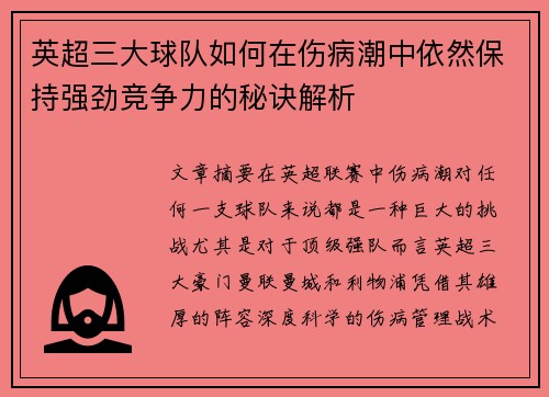 英超三大球队如何在伤病潮中依然保持强劲竞争力的秘诀解析 英超三大球队如何在伤病潮中依然保持强劲竞争力的秘诀解析