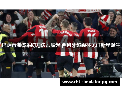 巴萨青训体系助力法蒂崛起 西班牙超级杯见证新星诞生