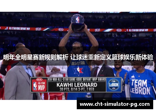 明年全明星赛新规则解析 让球迷重新定义篮球娱乐新体验