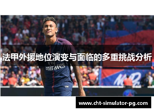 法甲外援地位演变与面临的多重挑战分析