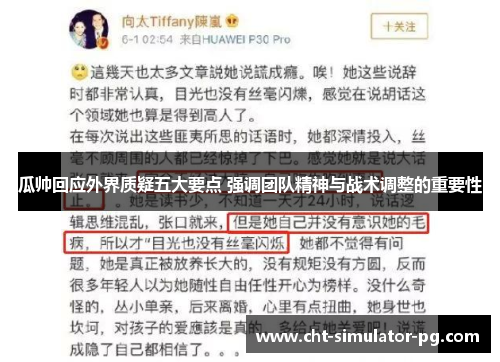 瓜帅回应外界质疑五大要点 强调团队精神与战术调整的重要性