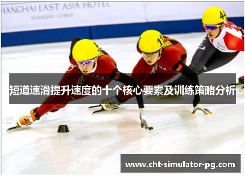 短道速滑提升速度的十个核心要素及训练策略分析