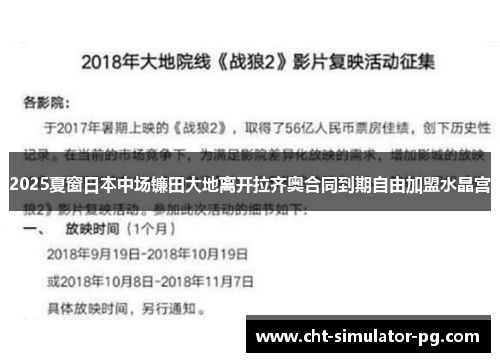 2025夏窗日本中场镰田大地离开拉齐奥合同到期自由加盟水晶宫 2025夏窗日本中场镰田大地离开拉齐奥合同到期自由加盟水晶宫