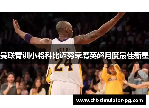 曼联青训小将科比迈努荣膺英超月度最佳新星 曼联青训小将科比迈努荣膺英超月度最佳新星