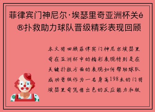 菲律宾门神尼尔·埃瑟里奇亚洲杯关键扑救助力球队晋级精彩表现回顾