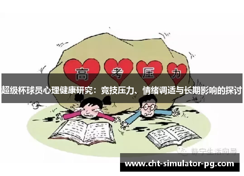 超级杯球员心理健康研究：竞技压力、情绪调适与长期影响的探讨